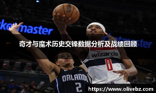奇才与魔术历史交锋数据分析及战绩回顾